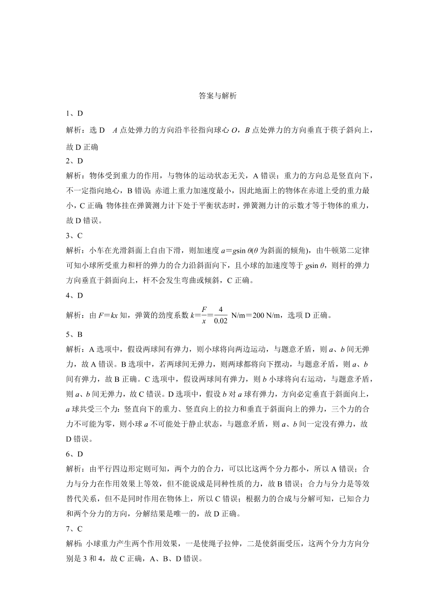 2020-2021学年高三物理一轮复习易错题02 相互作用