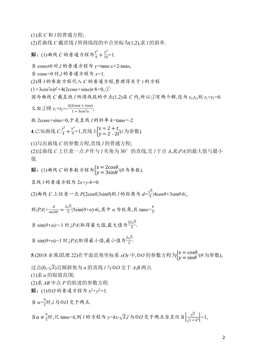 2021届新高考数学（理）二轮复习专题训练22坐标系与参数方程（选修4-4）（Word版附解析）