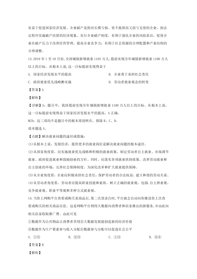 浙江省温州市2019-2020高二政治上学期期末试题（A卷Word版附解析）