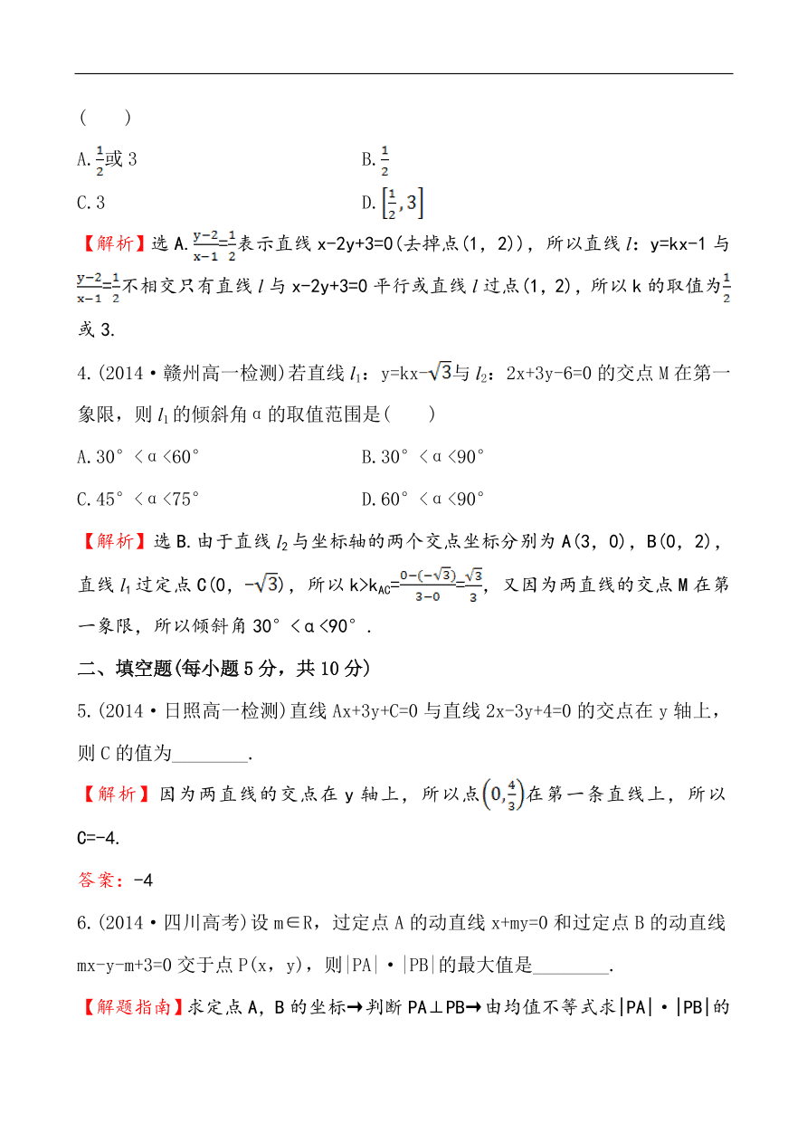 北师大版高一数学必修二《2.1.4两条直线的交点》同步练习及答案解析