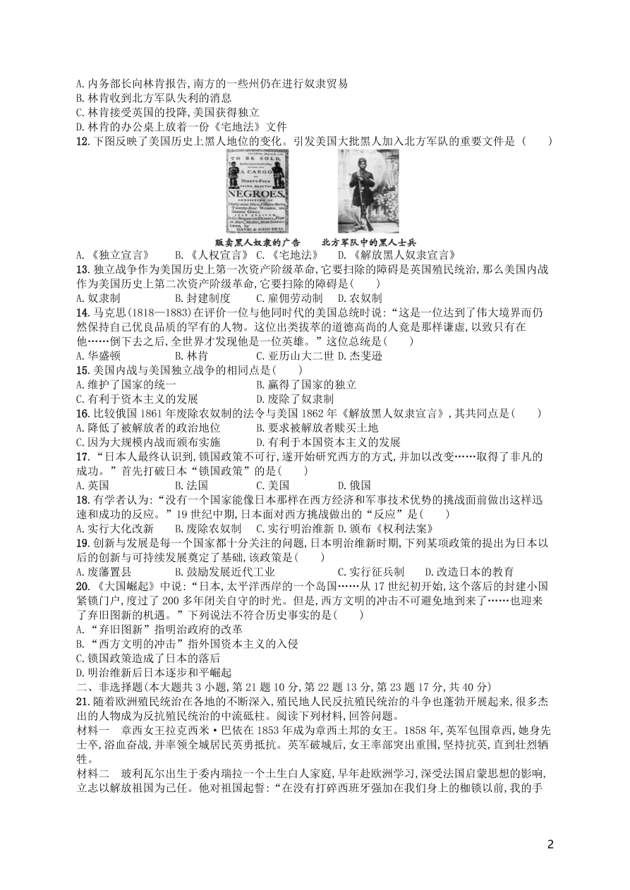 九年级历史下册第一单元殖民地人民的反抗与资本主义制度的扩展综合测评卷含解析(新人教版)