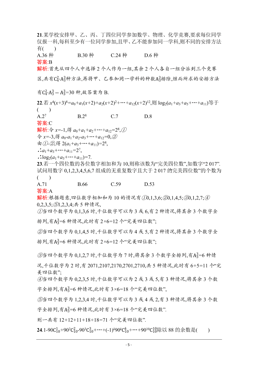 2021届新高考数学（理）二轮复习专题训练19排列、组合与二项式定理（Word版附解析）