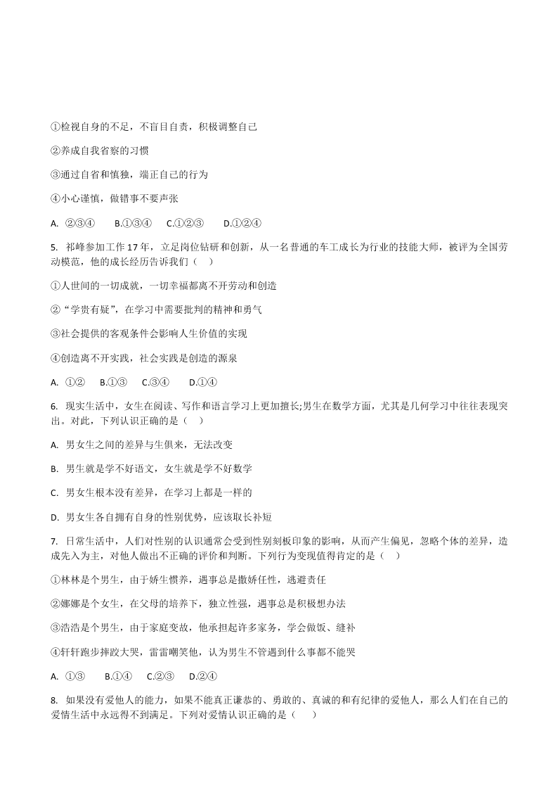 北京市顺义区2018—2019学年七年级下学期期末教学质量检测道德与法治试题（无答案）