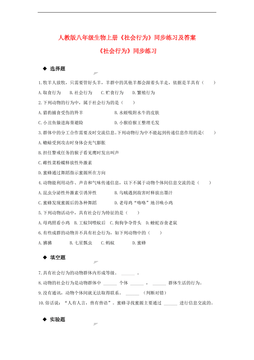 人教版八年级生物上册《社会行为》同步练习及答案