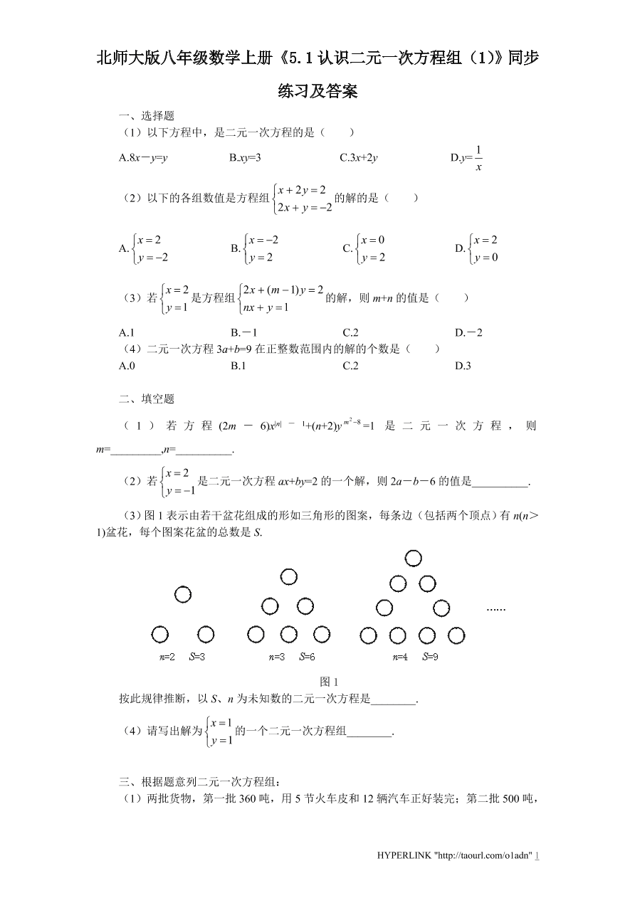 北师大版八年级数学上册《5.1认识二元一次方程组（1）》同步练习及答案