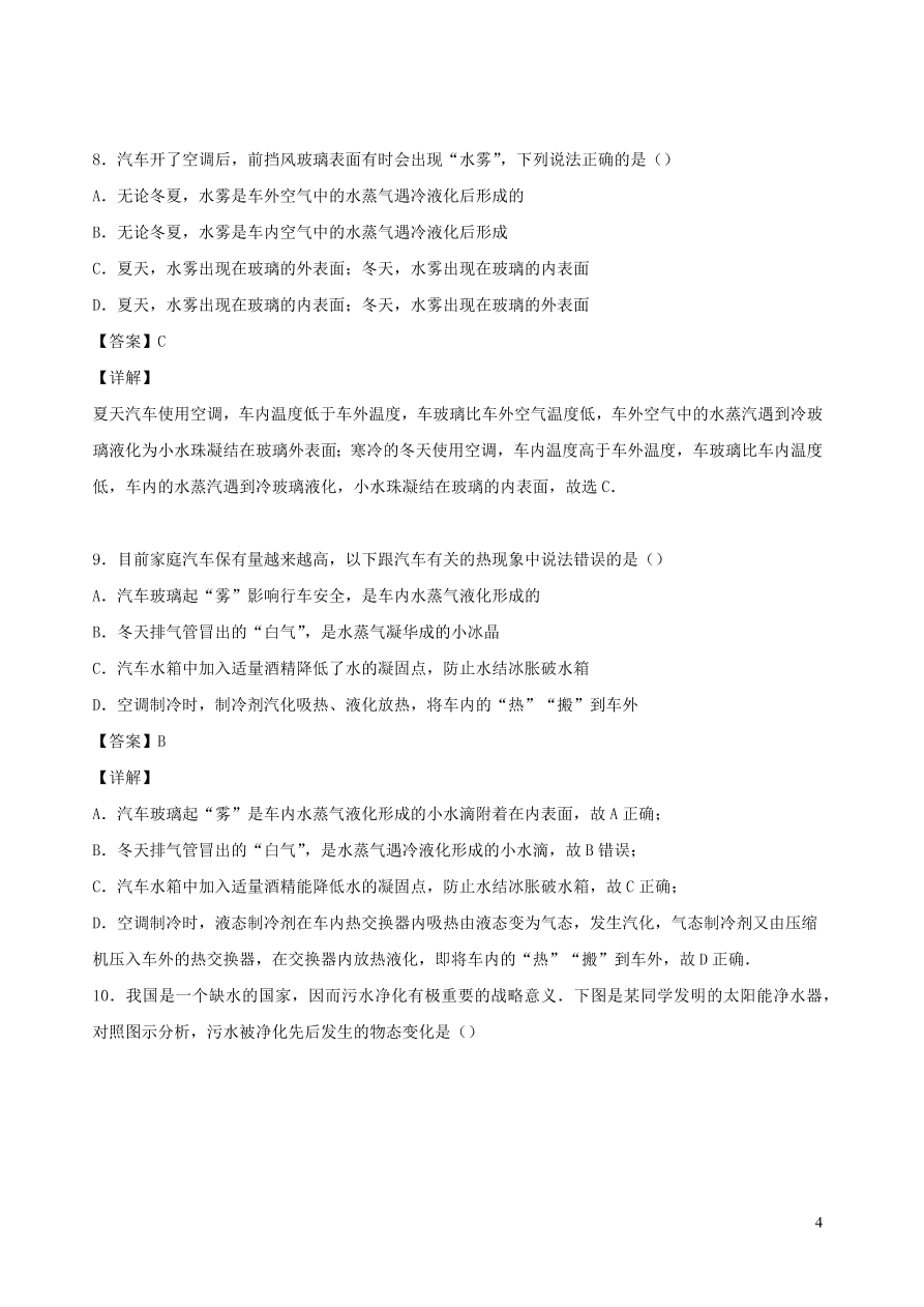 2020秋八年级物理上册5.3汽化和液化课时同步练习2（附解析教科版）