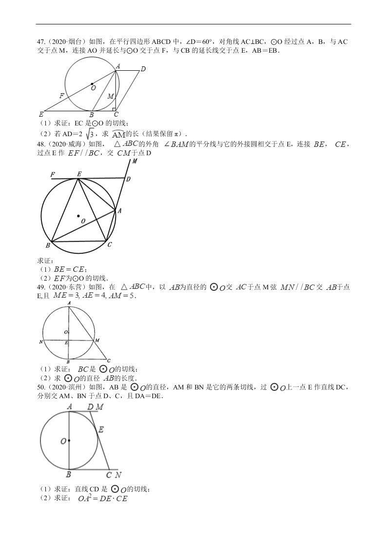 2020年全国中考数学试题精选50题：圆