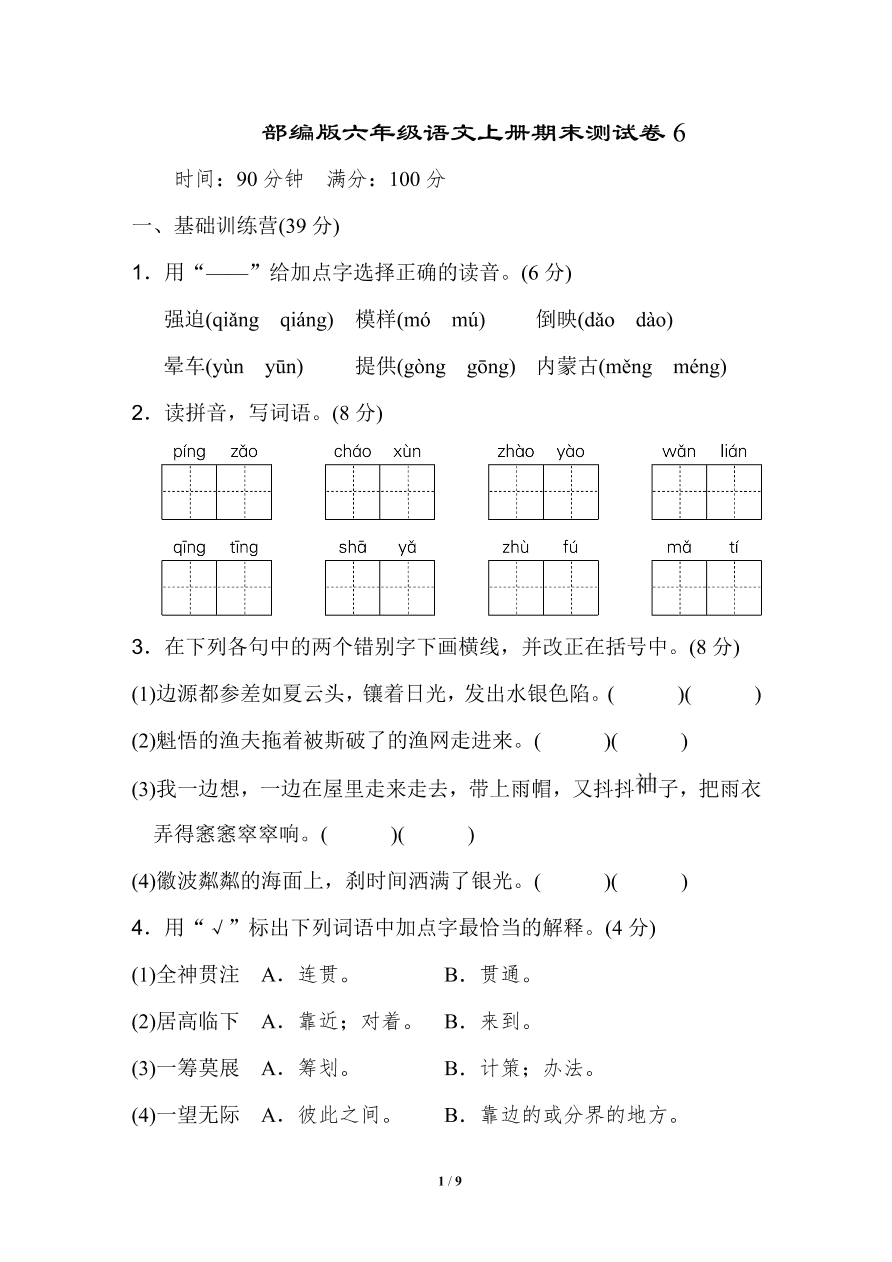 部编版六年级语文上册期末测试卷6（含答案）