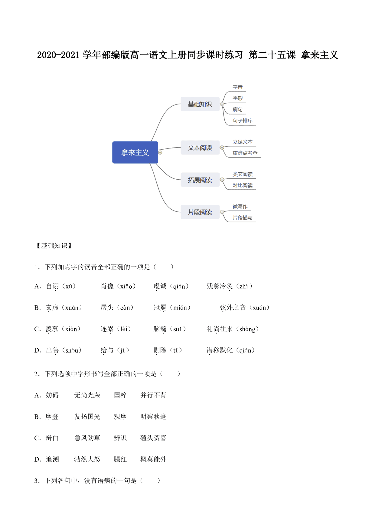 2020-2021学年部编版高一语文上册同步课时练习 第二十五课 拿来主义