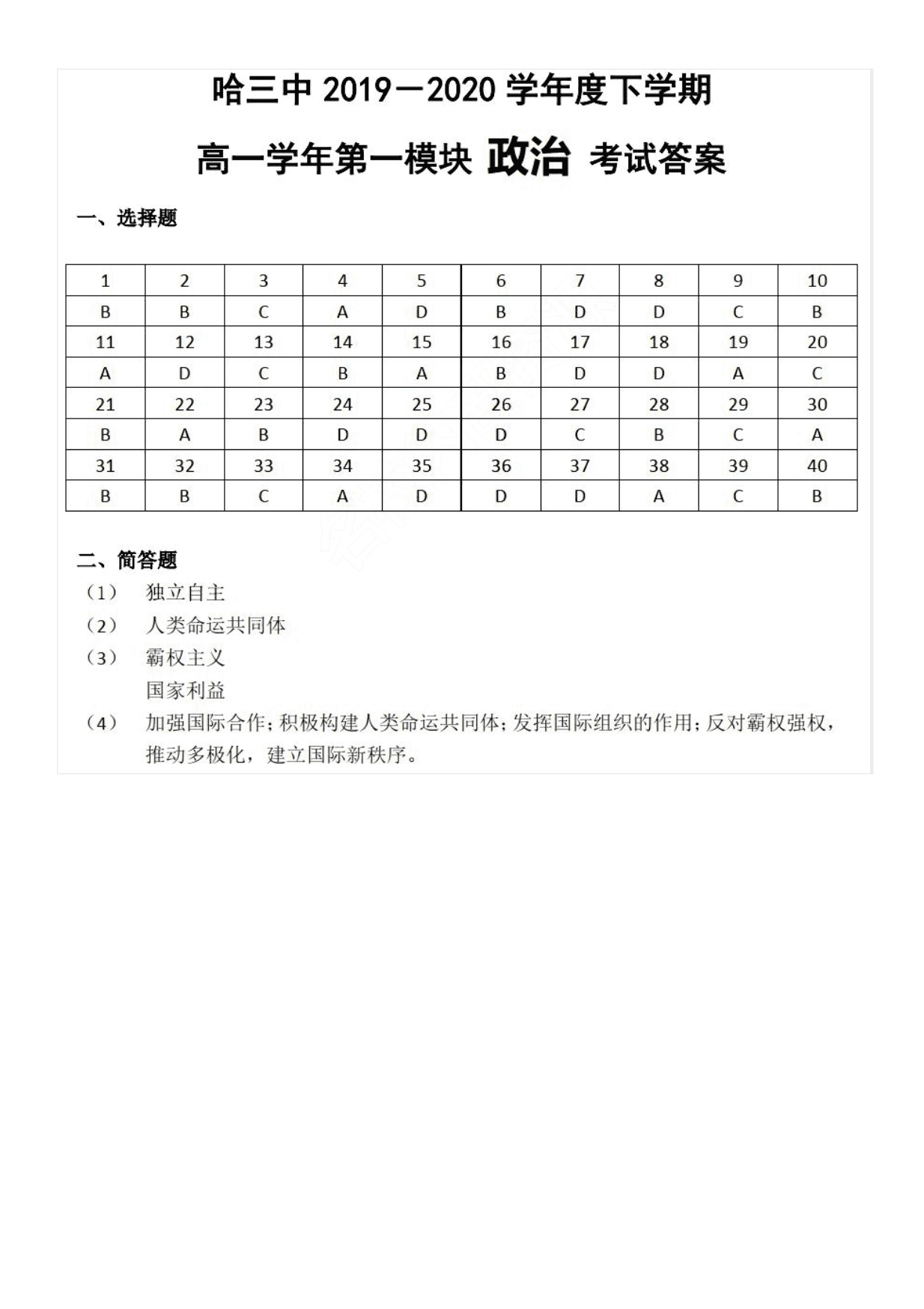 黑龙江省哈尔滨市第三中学2019-2020学年高一下学期第一模块考试政治试卷（PDF）   