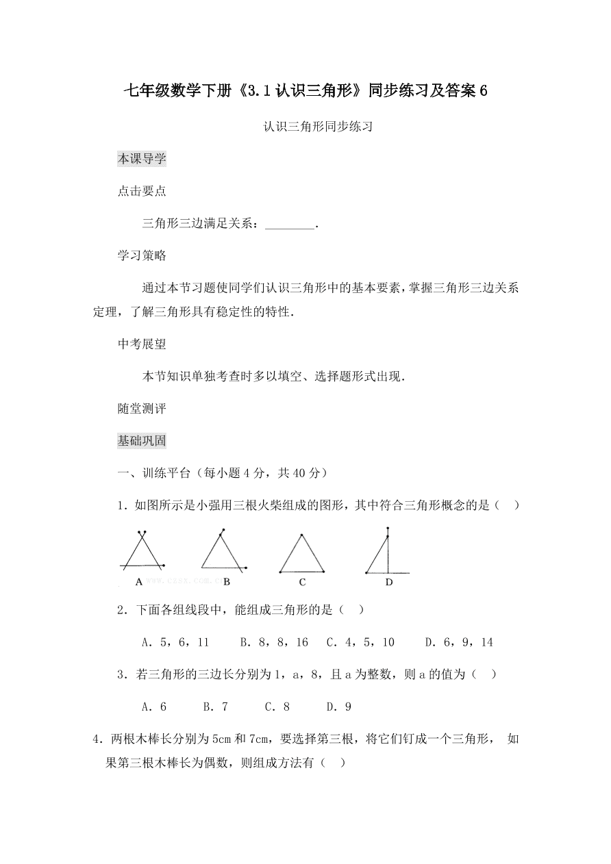 七年级数学下册《3.1认识三角形》同步练习及答案6