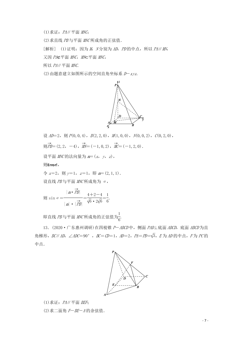 2021版高考数学一轮复习 第七章48立体几何中的向量方法 练案（含解析）