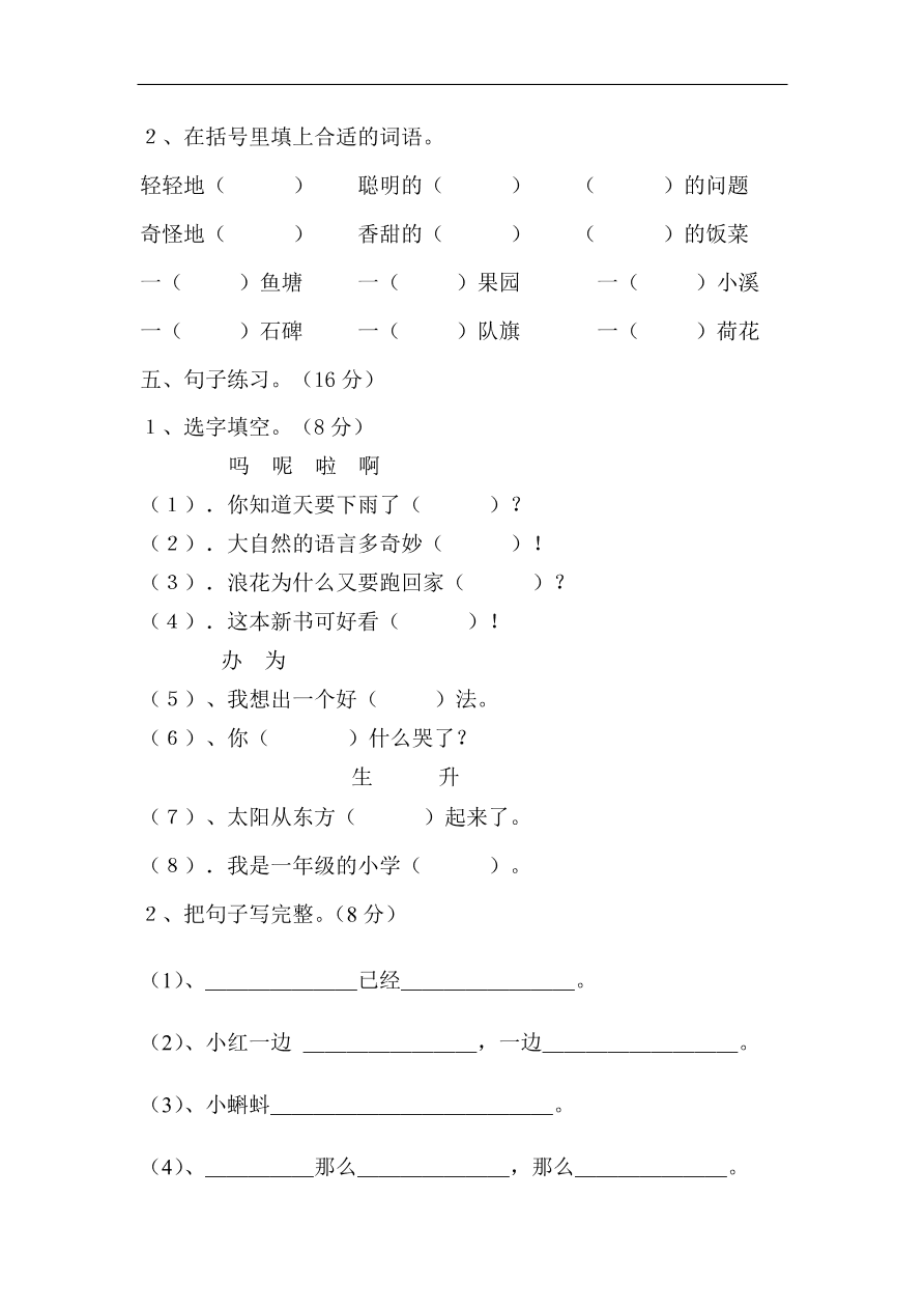 人教版一年级语文下册期末考试试卷五