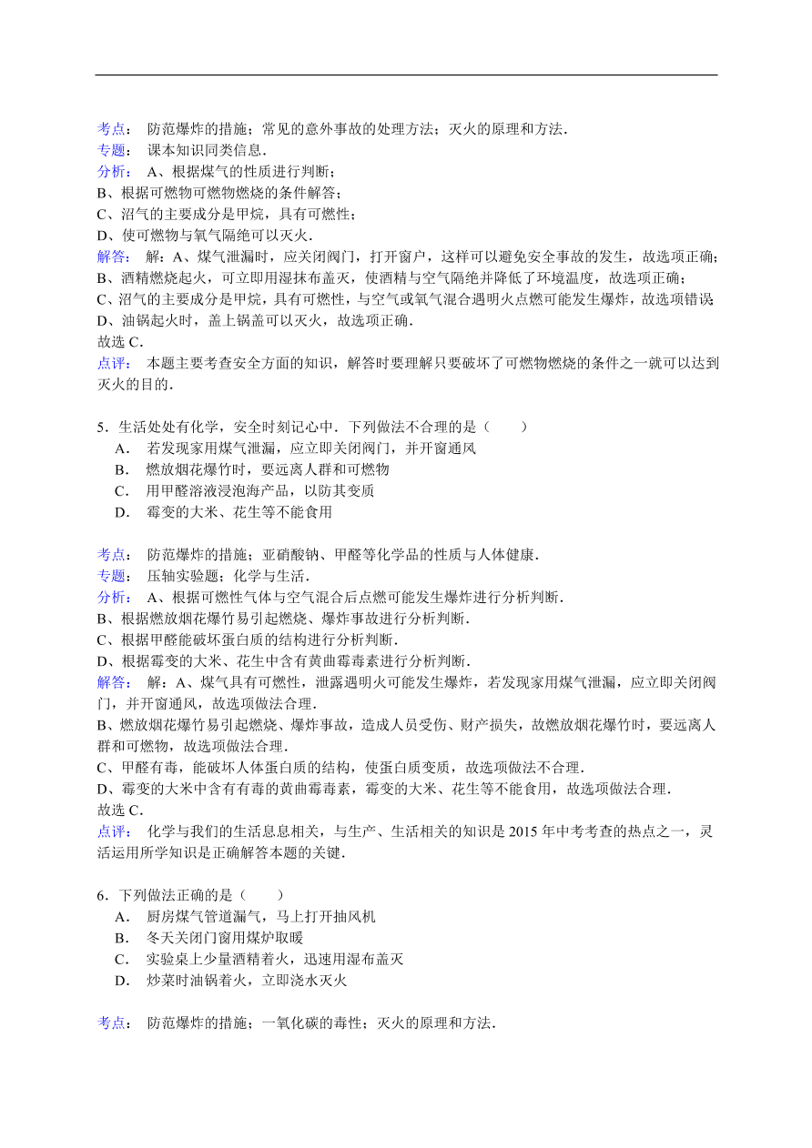 中考化学一轮复习真题集训  防范爆炸的措施