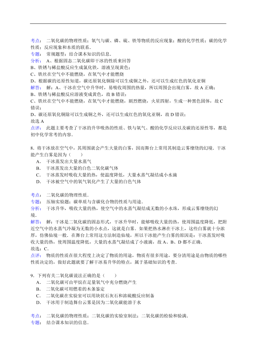 中考化学一轮复习真题集训 二氧化碳的物理性质