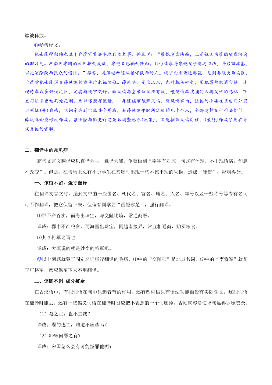 2020-2021年高考文言文解题技巧翻译题：字字对译留、删、换