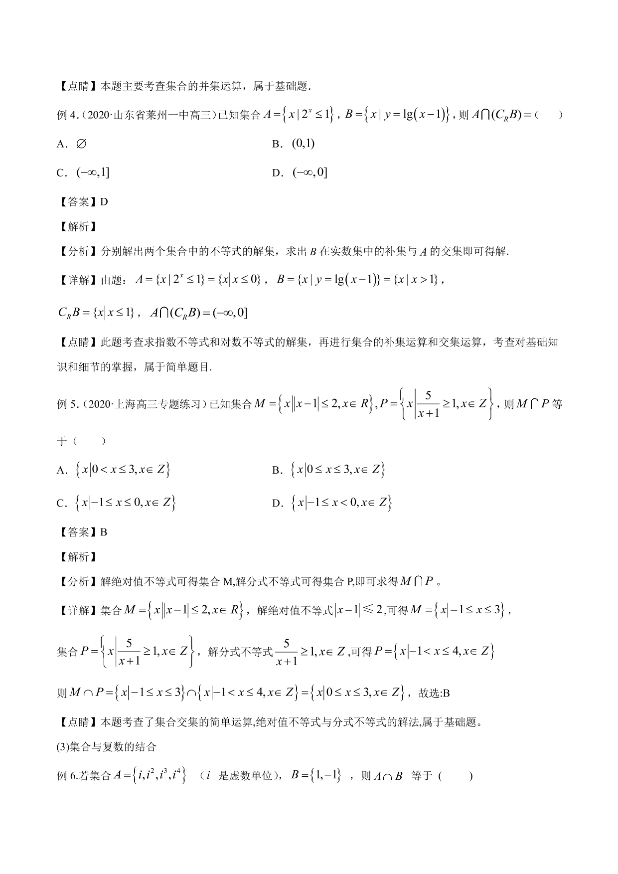 2020-2021年新高三数学一轮复习考点 集合与运算（含解析）