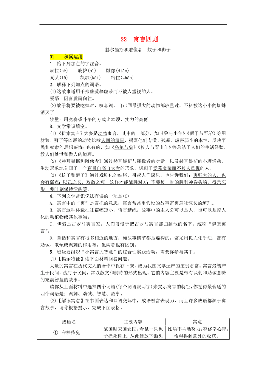 新人教版 七年级语文上册 第六单元 寓言四则 期末复习