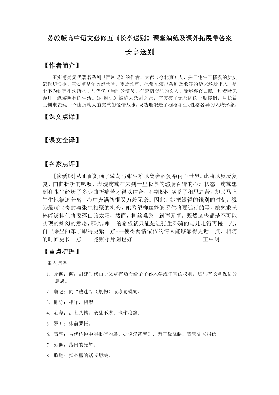 苏教版高中语文必修五《长亭送别》课堂演练及课外拓展带答案