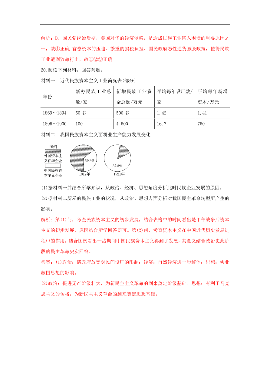 新人教版高中历史重要微知识点第10课2如何认识近代中国民族资本主义（含答案解析）