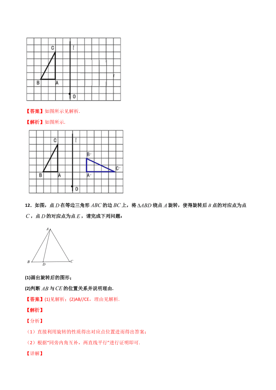 2020学年初三数学上学期同步讲解：图形的旋转