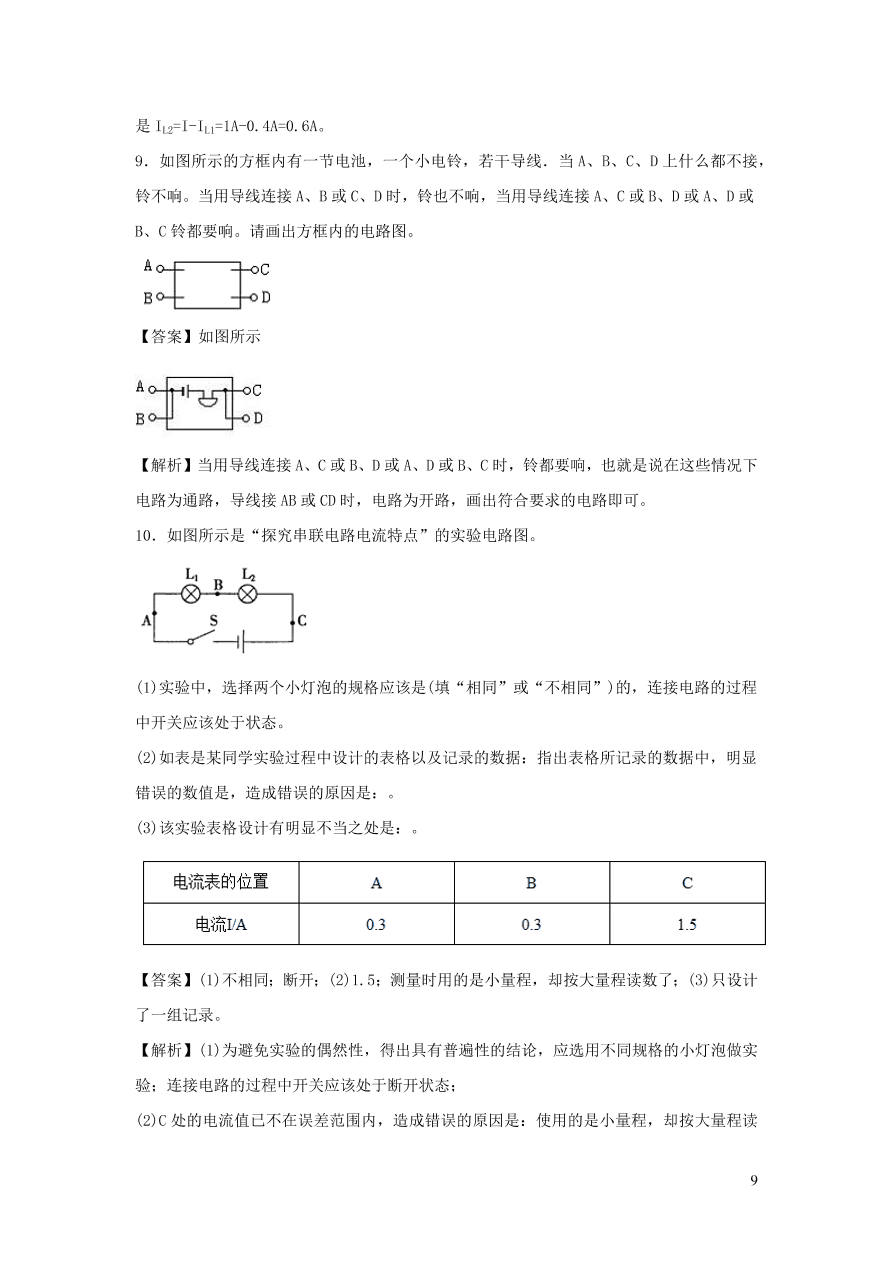 九年级物理上册13.4探究串并联电路中的电流精品练习（附解析粤教沪版）