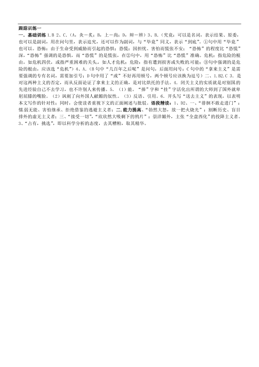 新人教版高中语文必修四《拿来主义》跟踪训练及答案一