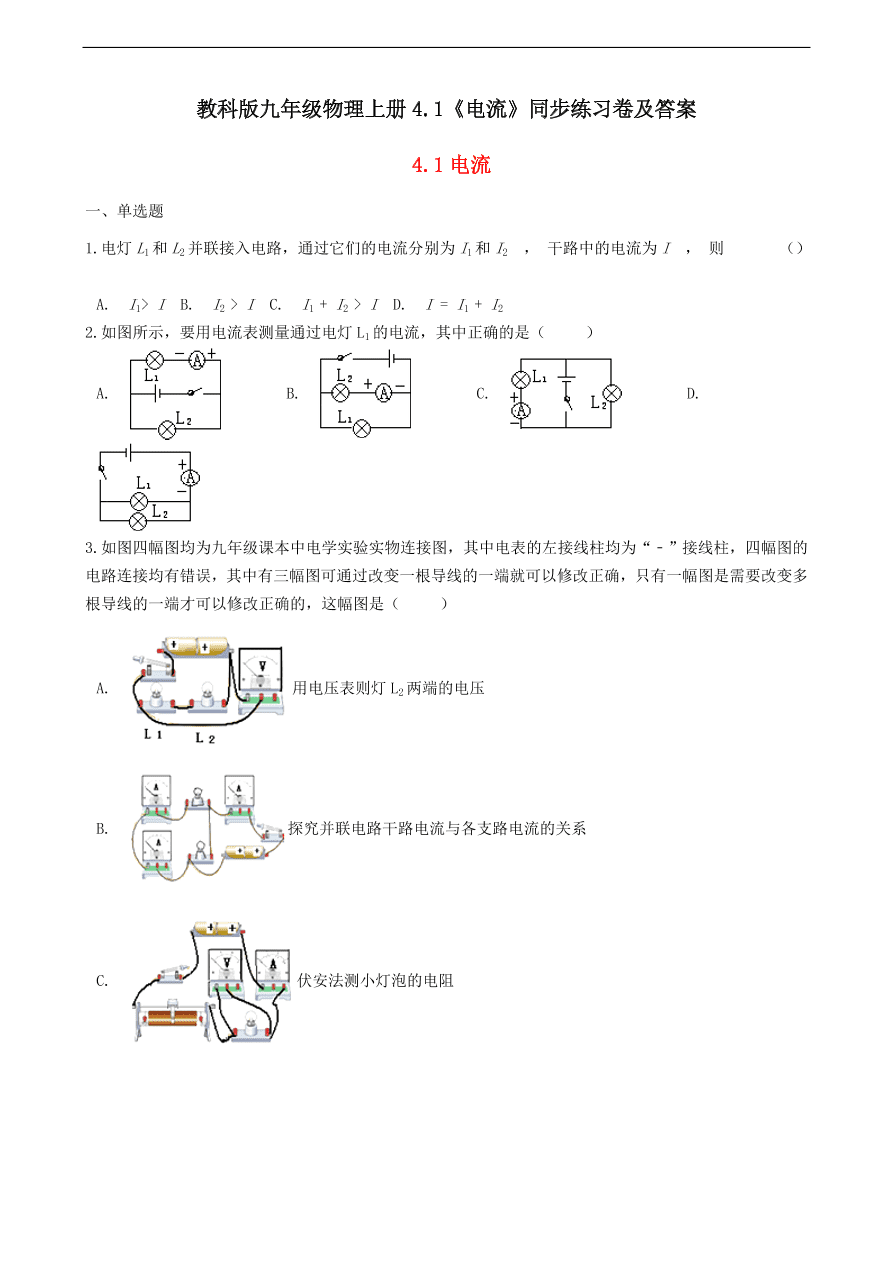 教科版九年级物理上册4.1《电流》同步练习卷及答案