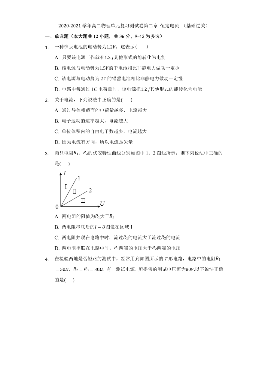 2020-2021学年高二物理单元复习测试卷第二章 恒定电流 （基础过关）