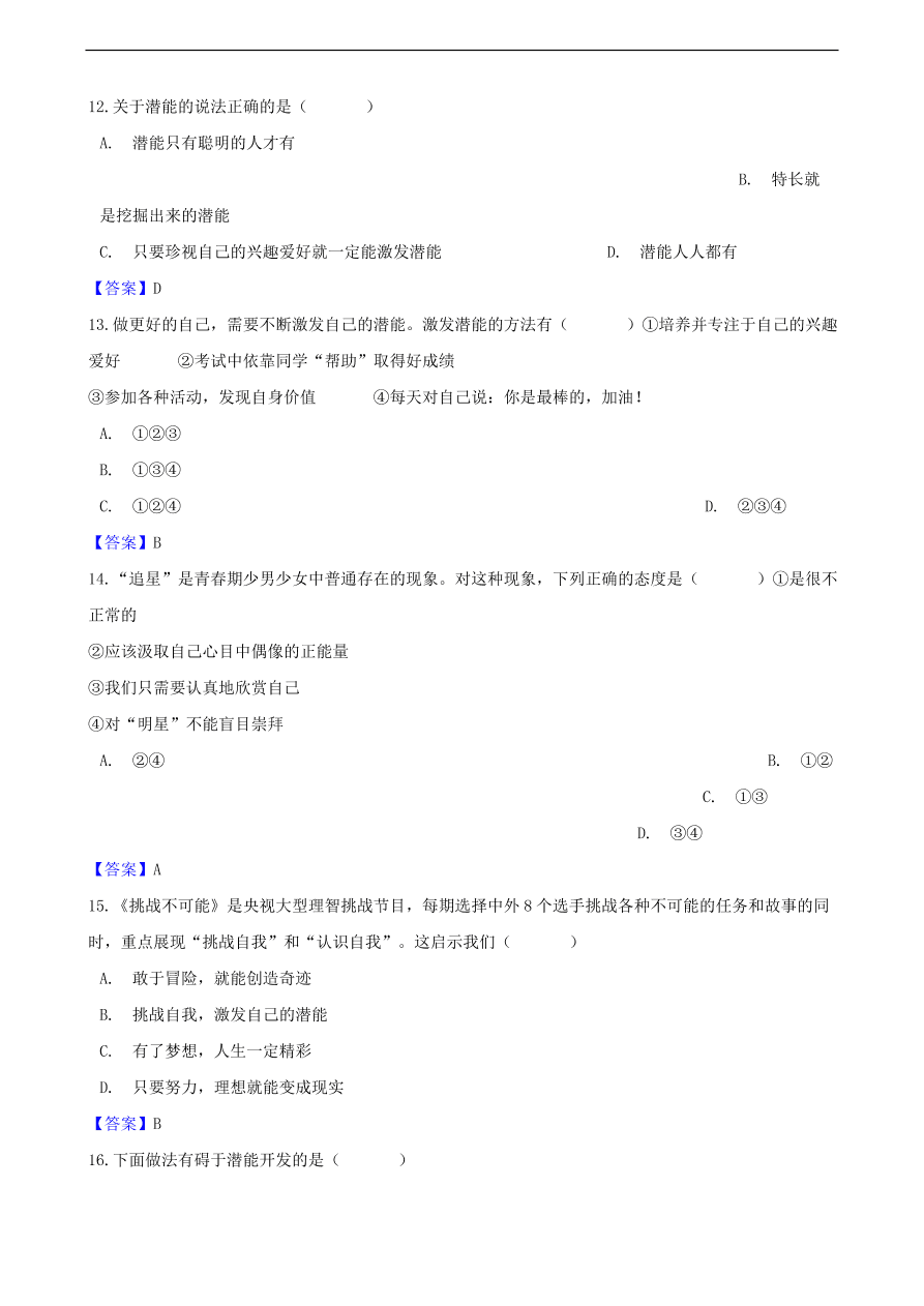 中考政治发现自己的潜能提分训练含解析