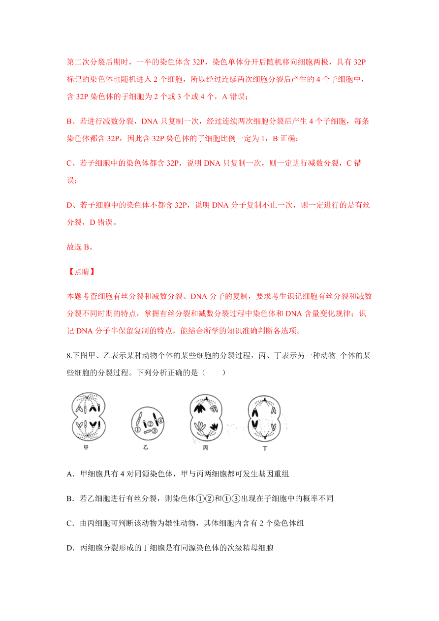 2020-2021学年高三生物一轮复习易错题05 遗传的细胞基础