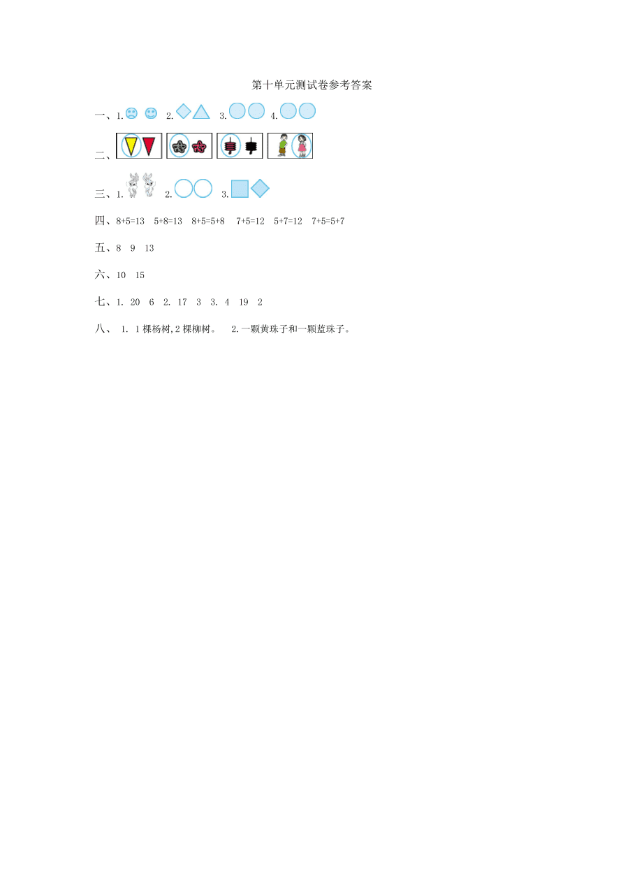 冀教版一年级数学上册第十单元测试卷及答案