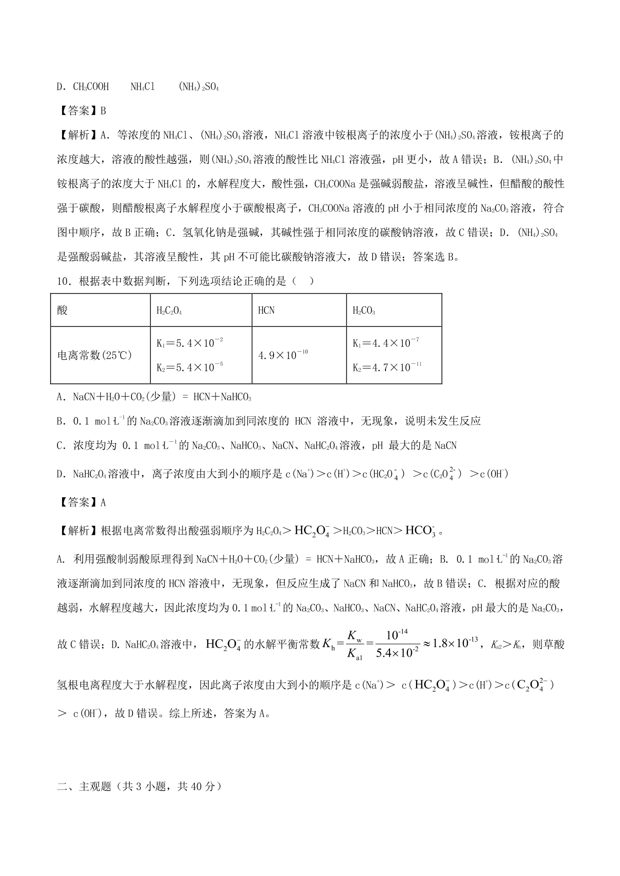 2020-2021学年高二化学重难点训练：盐类的水解及其应用