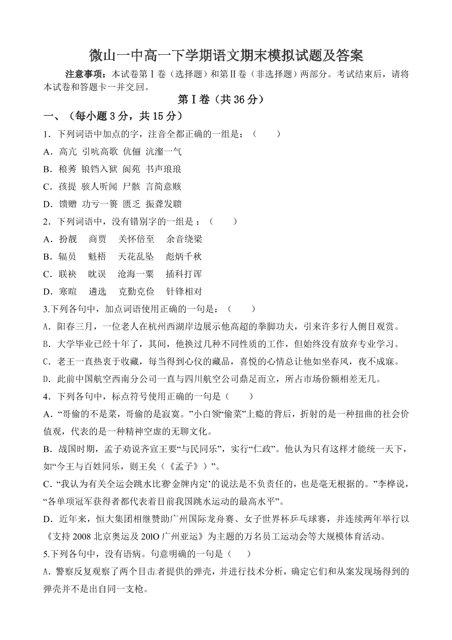 微山一中高一下学期语文期末模拟试题及答案