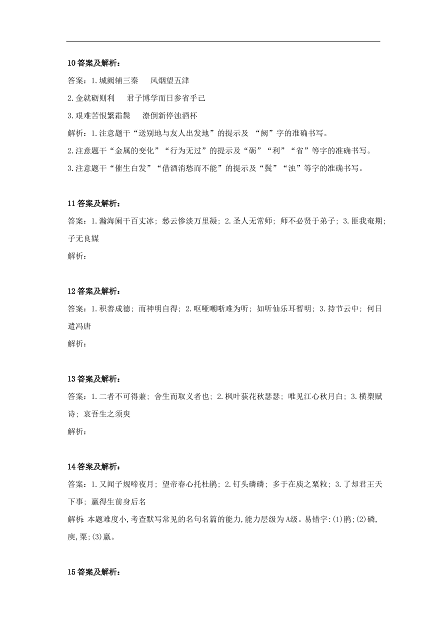 2020届高三语文一轮复习知识点14名篇名句默写（含解析）