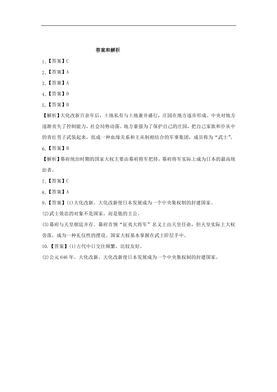 九年级历史上册第二单元第7课日本的大化改新2 期末复习练习（含答案）