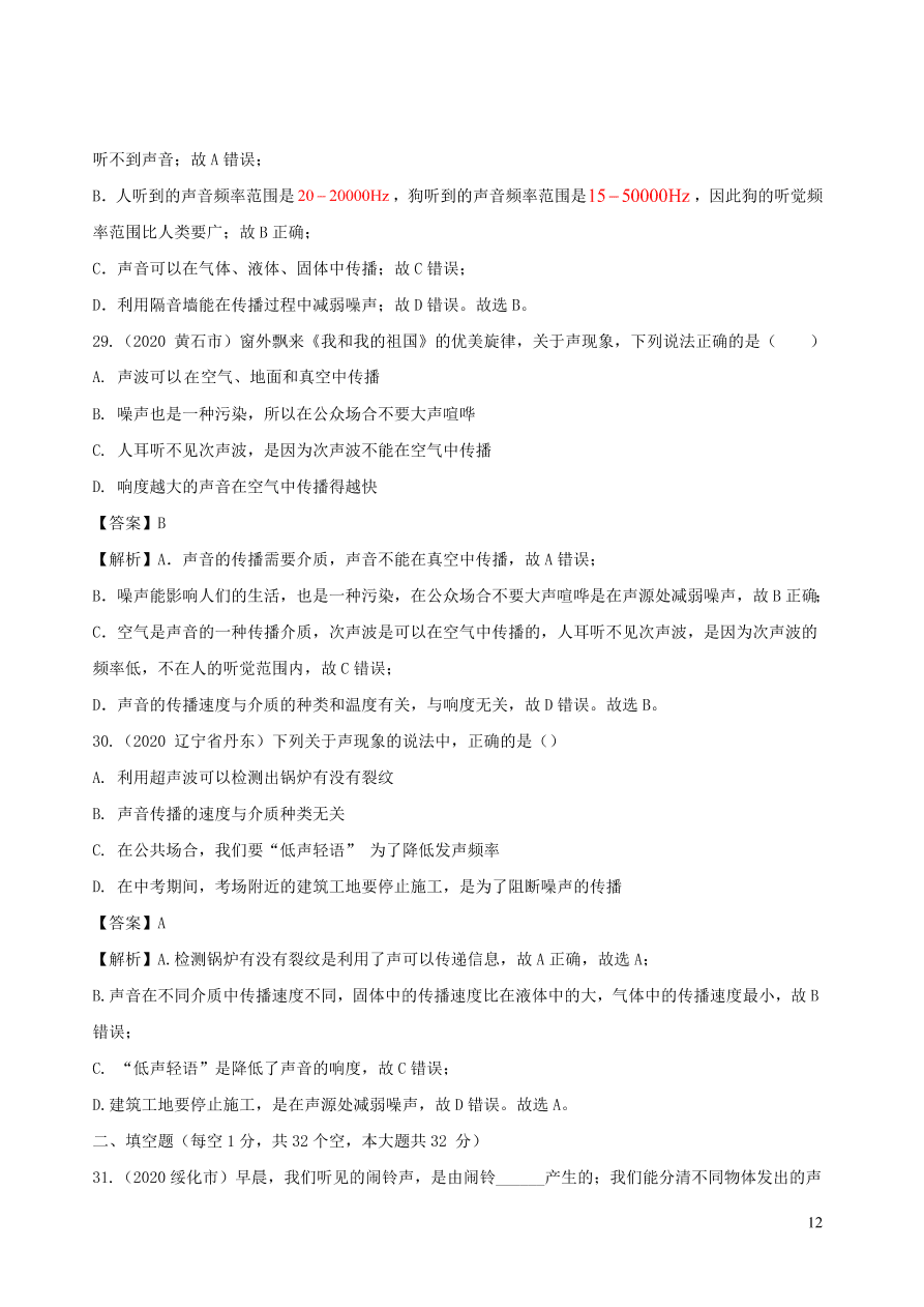 2020-2021八年级物理上册第二章声现象单元综合测试题（附解析新人教版）