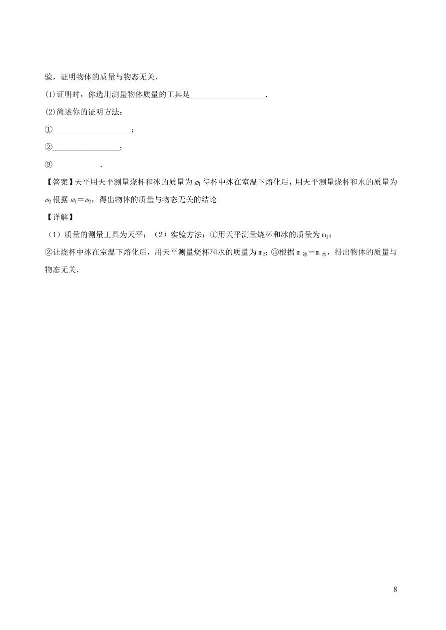 2020秋八年级物理上册6.1质量课时同步练习（附解析教科版）