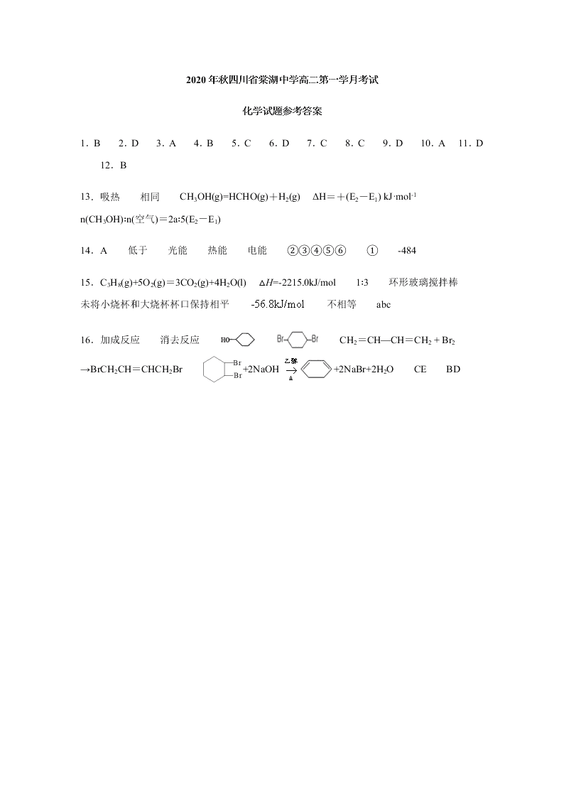 四川省棠湖中学2020-2021高二化学上学期第一次月考试题（Word版附答案）