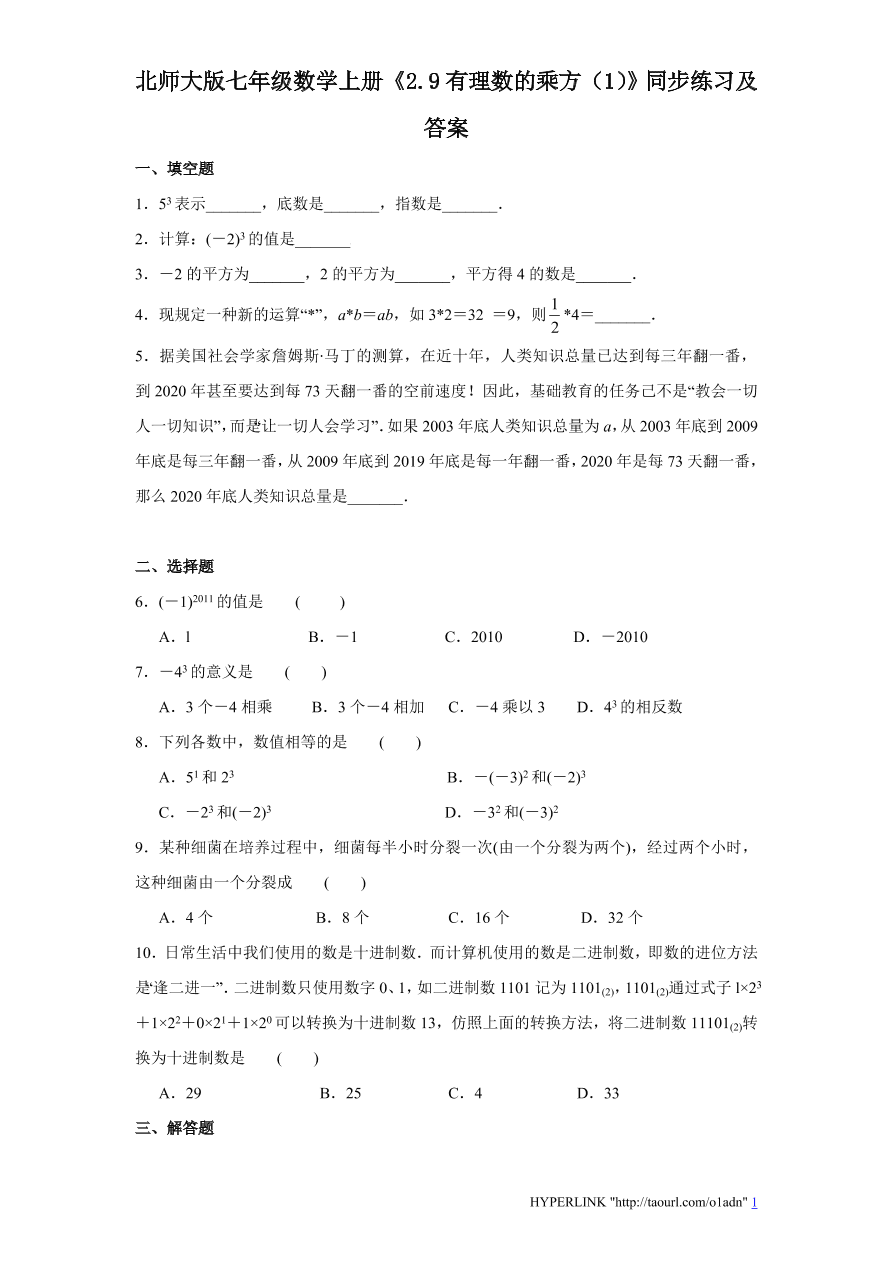 北师大版七年级数学上册《2.9有理数的乘方（1）》同步练习及答案