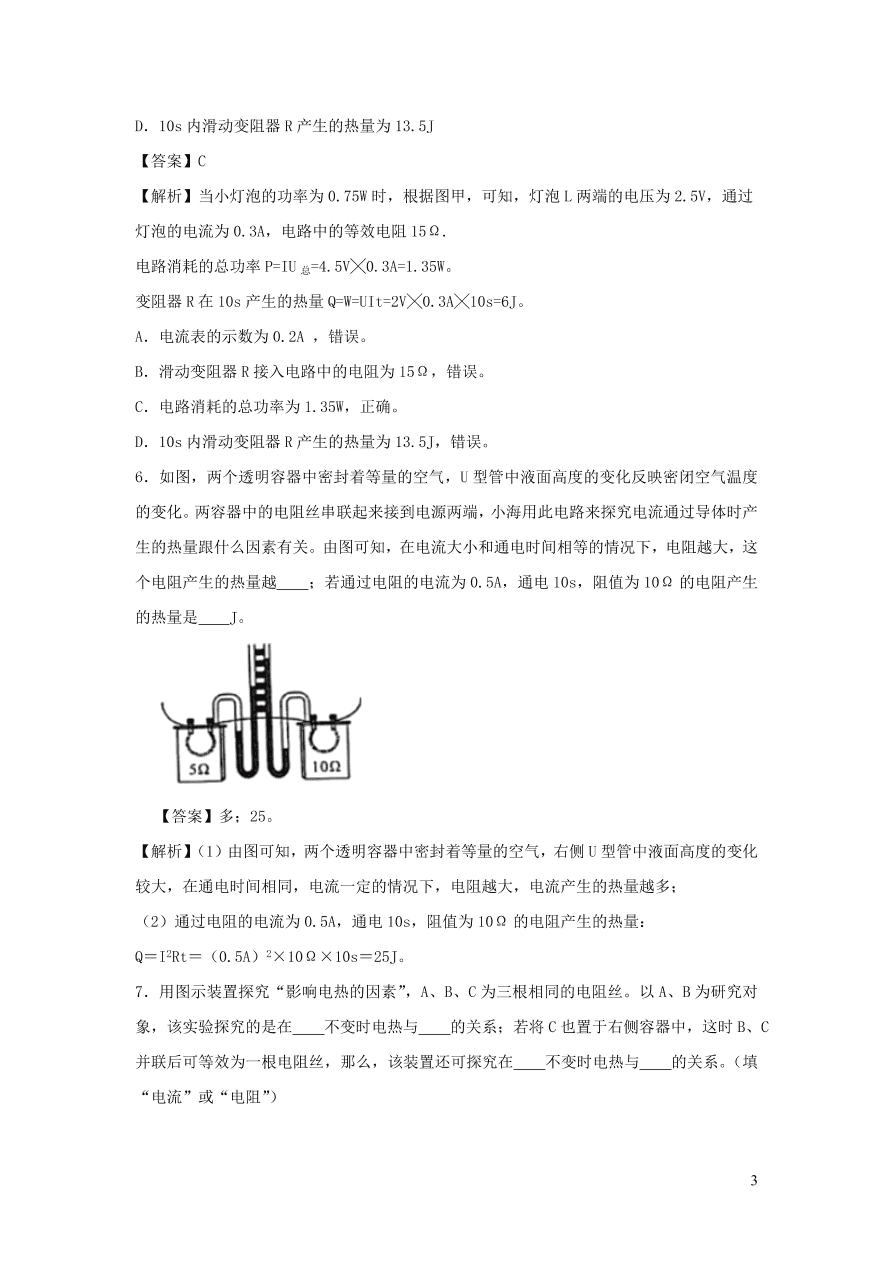 2020-2021九年级物理全册18.4焦耳定律同步练习（附解析新人教版）