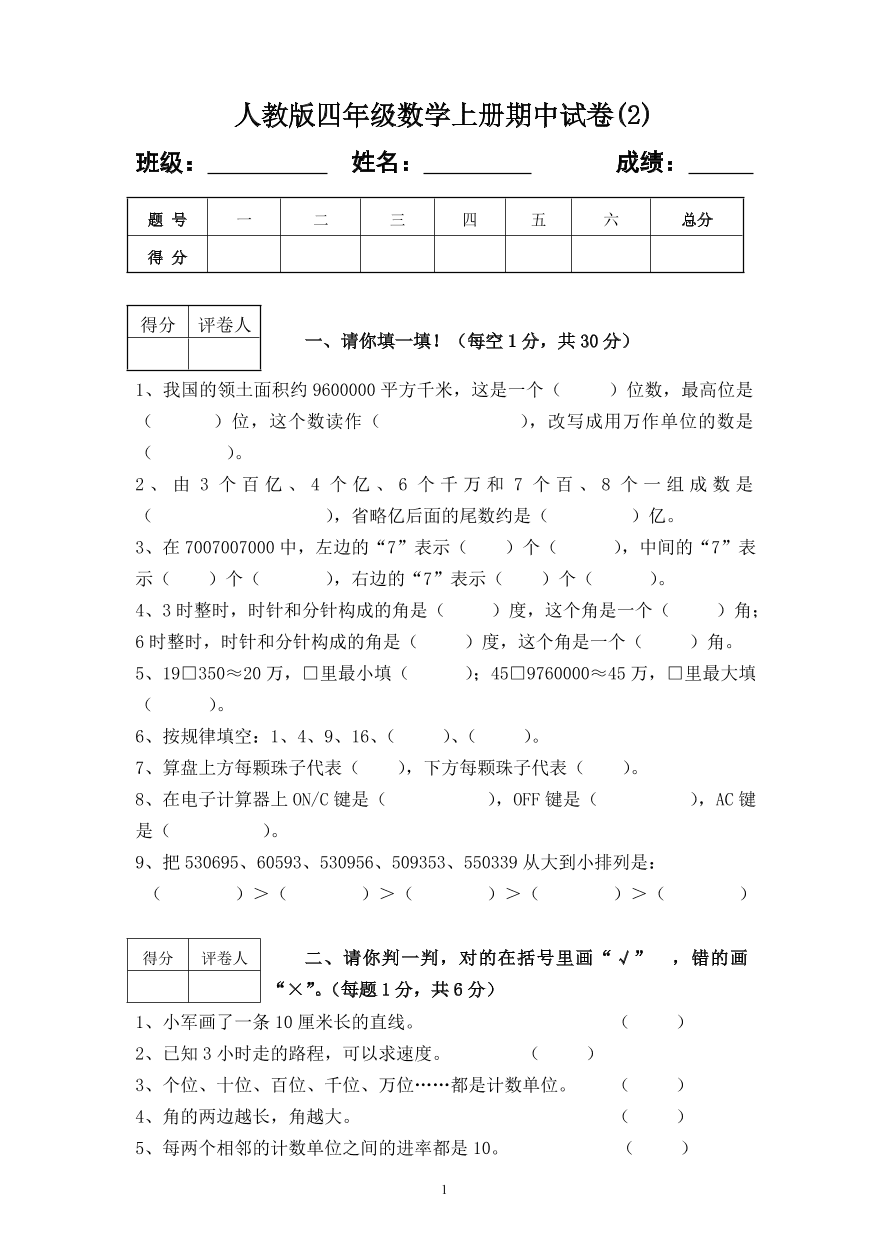 人教版四年级数学上册期中试卷(2)