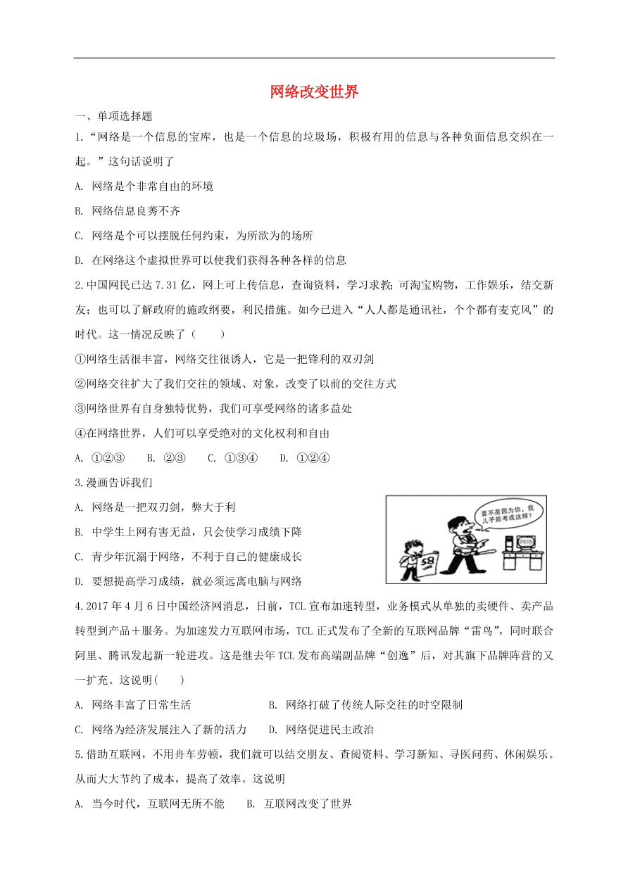 新人教版 八年级道德与法治上册第一单元第二课网络生活新空间第1框网络改变世界课时练习（含答案）