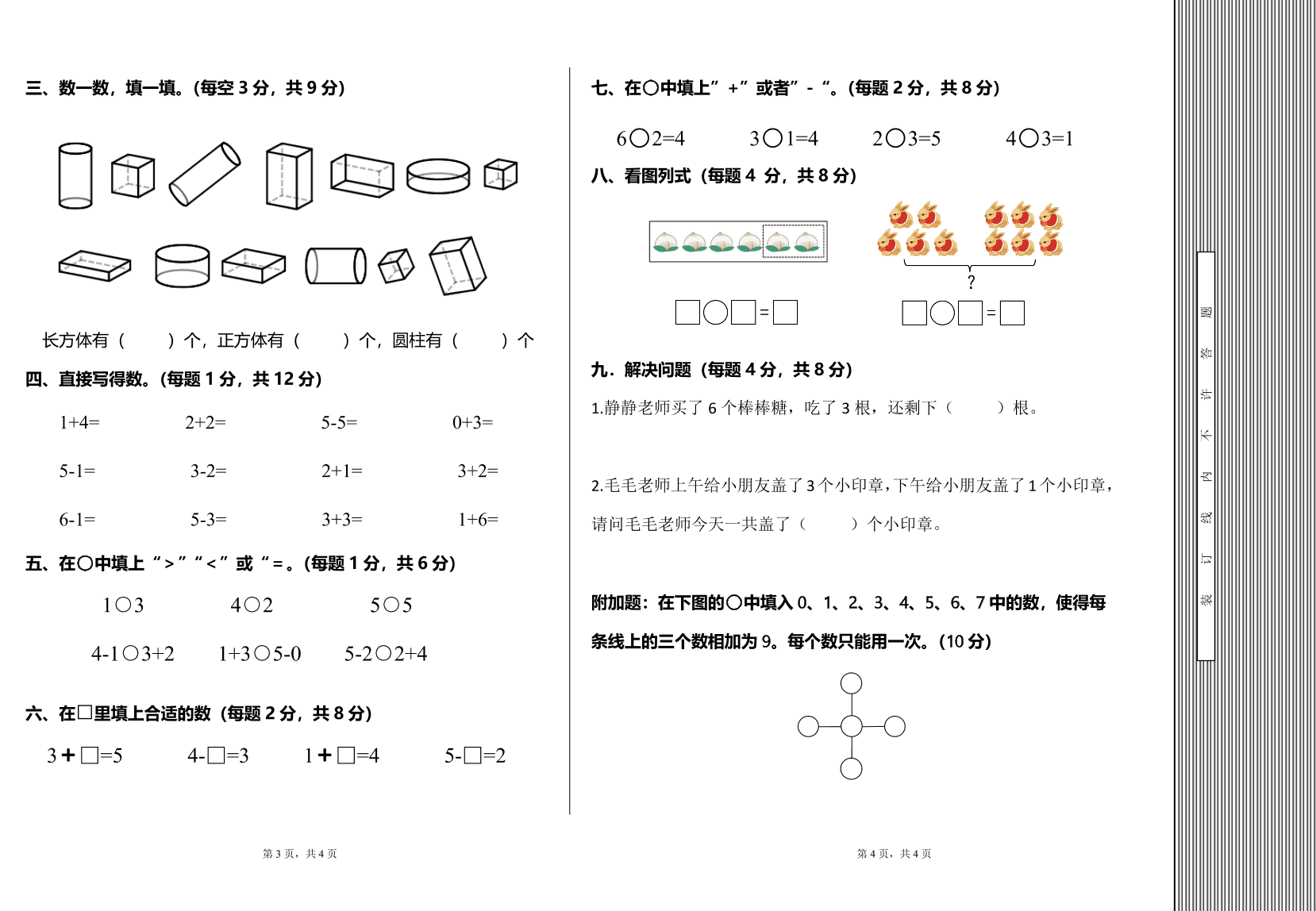 人教版一年级数学上册期中测试卷一