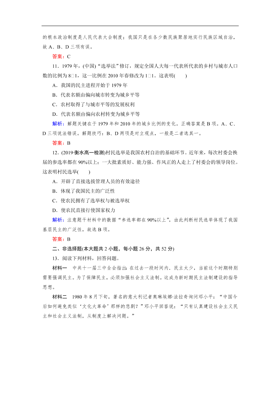 人教版高一历史上册必修一第21课《民主政治建设的曲折发展》同步练习及答案解析