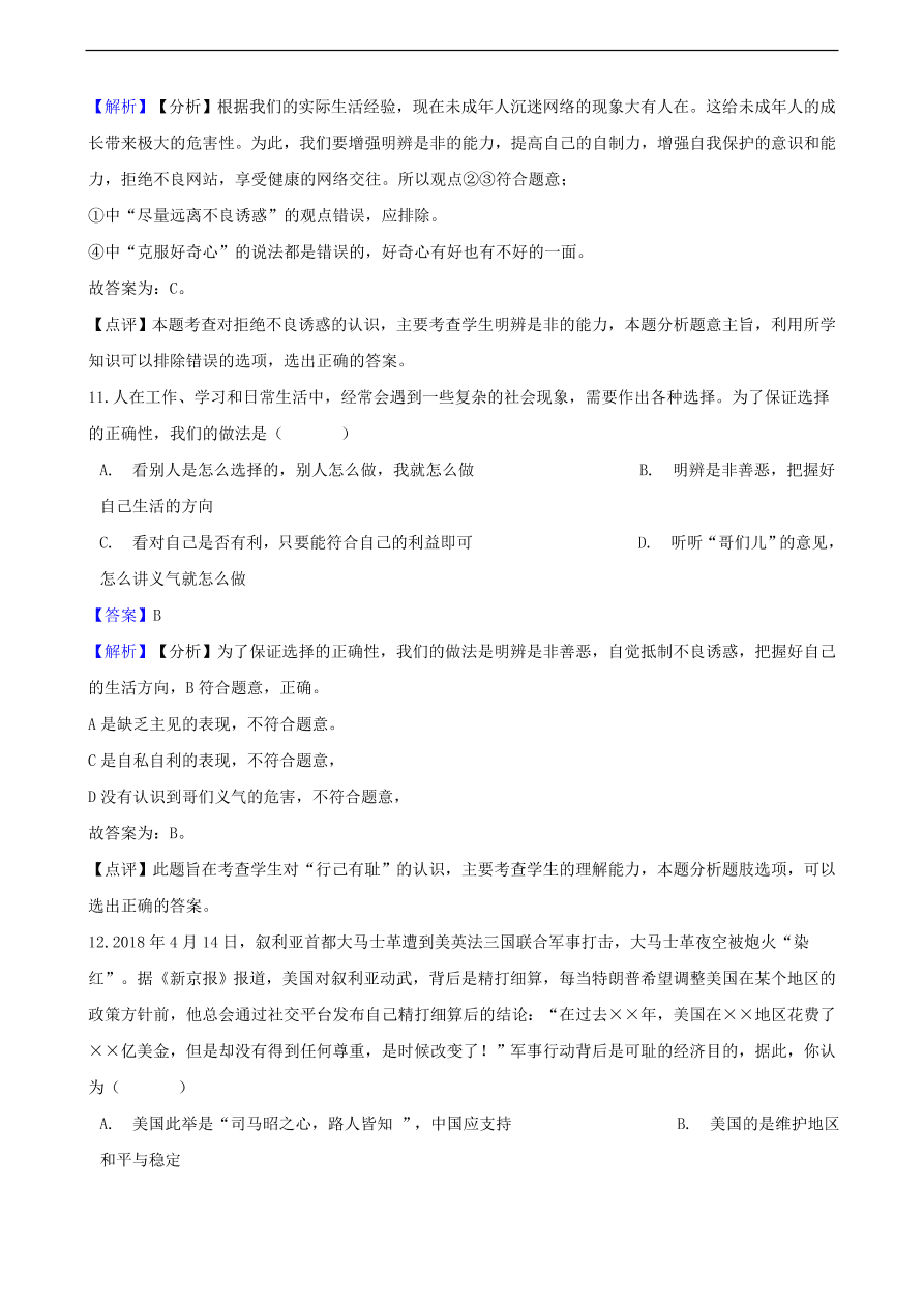 中考政治明辨是非知识提分训练含解析