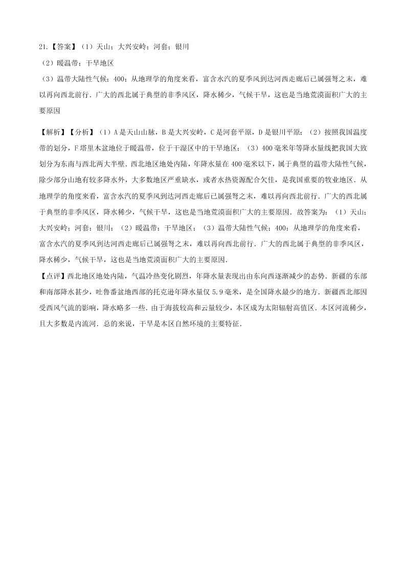 新人教版八年级地理下册 第八章第一节 西北地区的自然特征与农业 同步练习（答案）