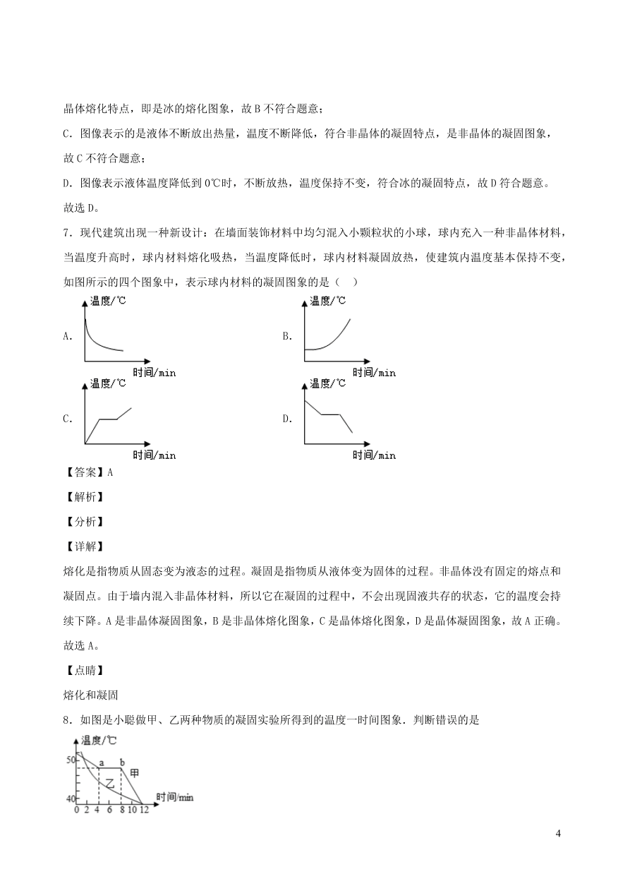 2020秋八年级物理上册5.2熔化和凝固课时同步检测2（含答案）