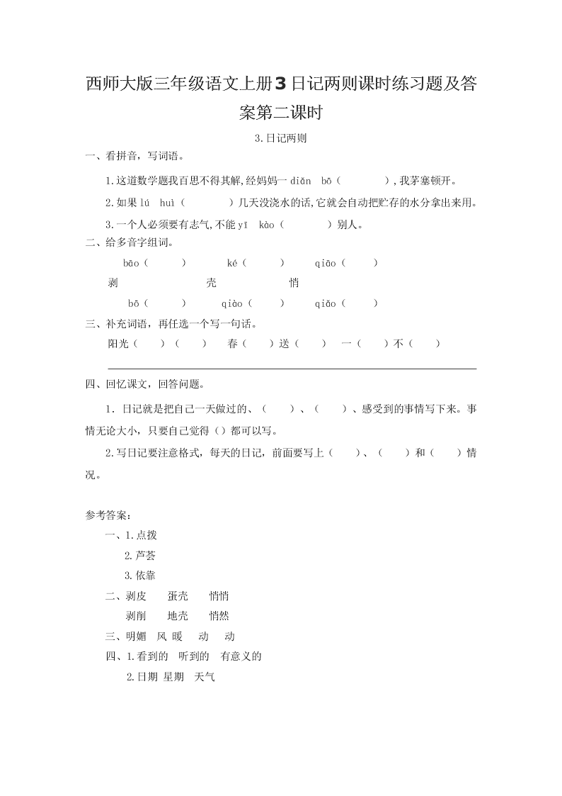 西师大版三年级语文上册3日记两则课时练习题及答案第二课时