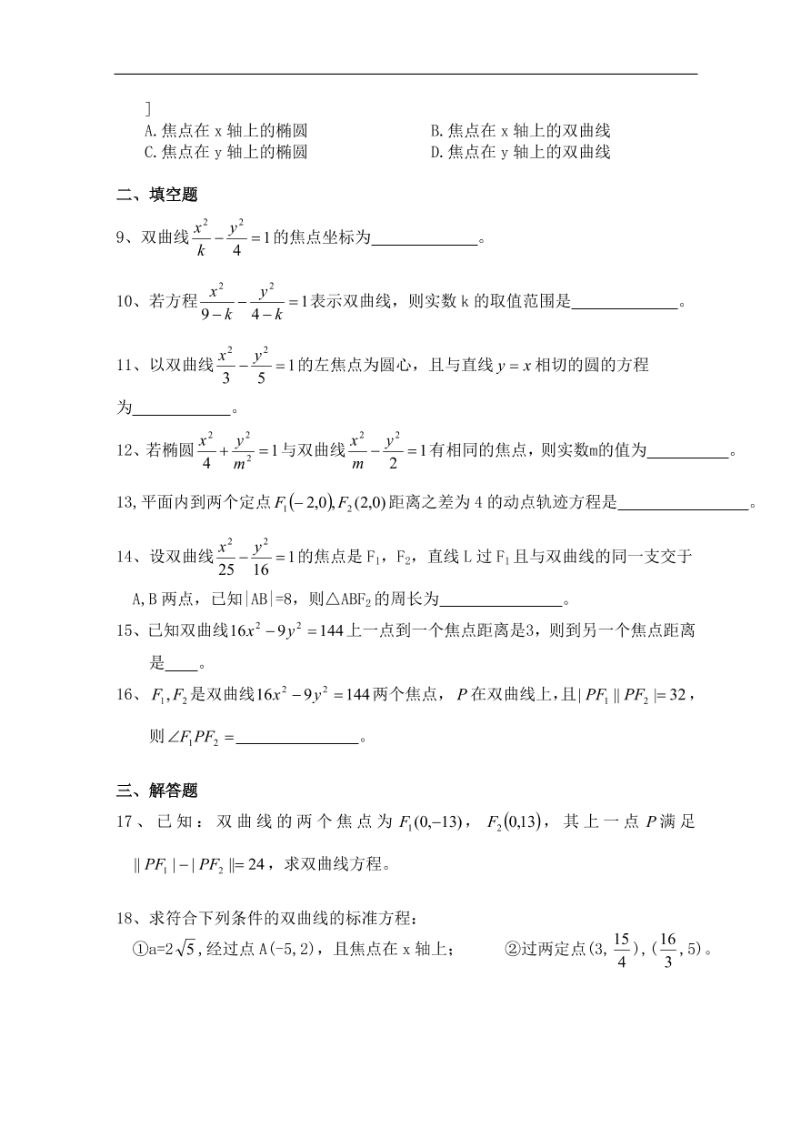 北师大版高三数学选修1-1《2.3双曲线及其标准方程》同步测试卷及答案